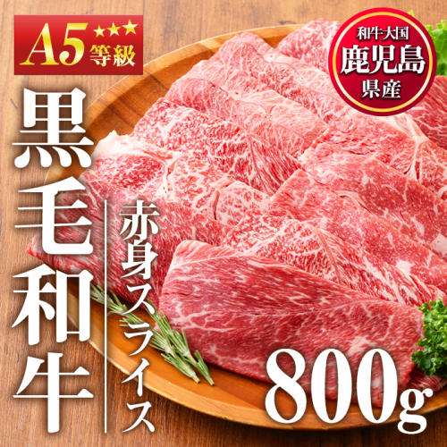 No.1116＜A5等級＞鹿児島県産黒毛和牛すき焼きしゃぶしゃぶ・赤身スライス(計800g・200g×4P)【カミチク】 2202241 - 鹿児島県日置市
