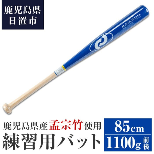 No.1092-B 鹿児島県産孟宗竹使用！竹バット(ブルー/85cm・1100g前後) 鹿児島県産  バット トレーニング用  練習用 野球 ベースボール スポーツ用品 バッティング 【日の丸竹工】 2202242 - 鹿児島県日置市