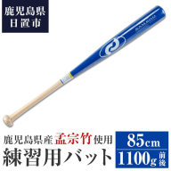 No.1092-B 鹿児島県産孟宗竹使用!竹バット(ブルー/85cm・1100g前後) 鹿児島県産 バット トレーニング用 練習用 野球 ベースボール スポーツ用品 バッティング [日の丸竹工]