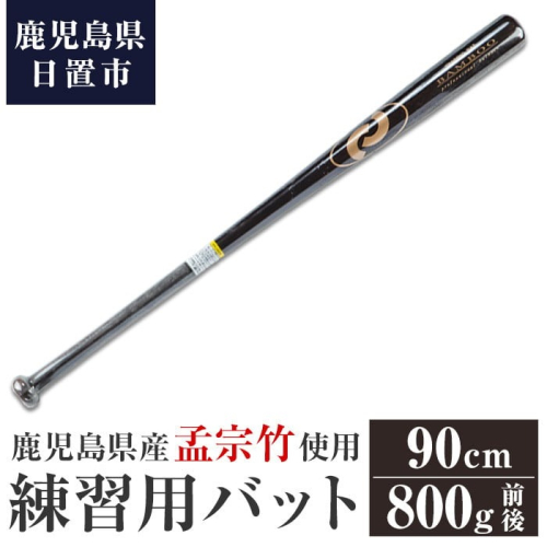 No.1092-C 鹿児島県産孟宗竹使用！竹バット(ブラウン/90cm・800g前後) 鹿児島県産  バット トレーニング用  練習用 野球 ベースボール スポーツ用品 バッティング 【日の丸竹工】 2202243 - 鹿児島県日置市