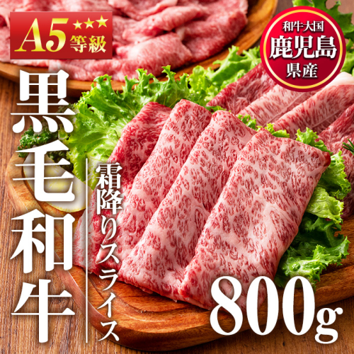 No.1118 ＜A5等級＞鹿児島県産黒毛和牛すき焼きしゃぶしゃぶ・霜降りスライス(計800g・200g×4P)【カミチク】 2202245 - 鹿児島県日置市