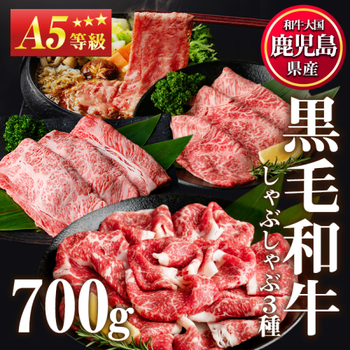 No.508-03 ＜A5等級＞鹿児島県産黒毛和牛すき焼きしゃぶしゃぶ(計700g・霜降りスライス200g、赤身スライス200g×、特選切り落とし300g・各1P)【カミチク】 2202247 - 鹿児島県日置市