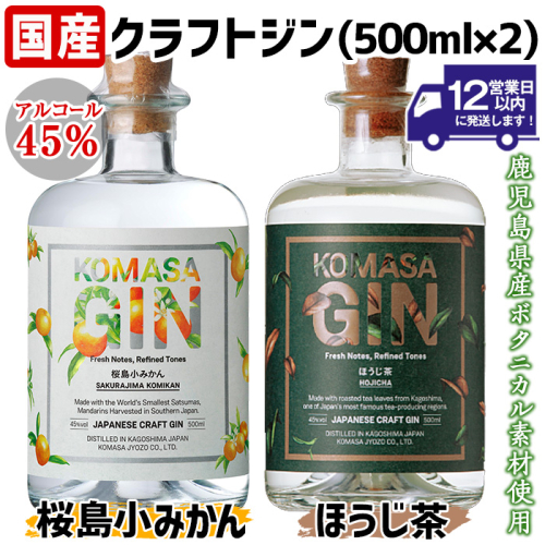 No.359 国産クラフトジン KOMASA GIN(45％)桜島小みかん・ほうじ茶セット(500ml×2本・計1000ml)【小正醸造】 2202251 - 鹿児島県日置市
