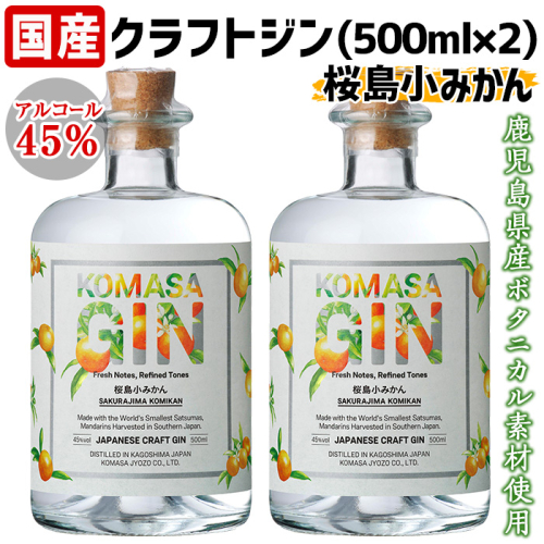 No.359-A 国産クラフトジン KOMASA GIN(45％)桜島小みかんセット(500ml×2本・計1000ml)【小正醸造】 2202252 - 鹿児島県日置市