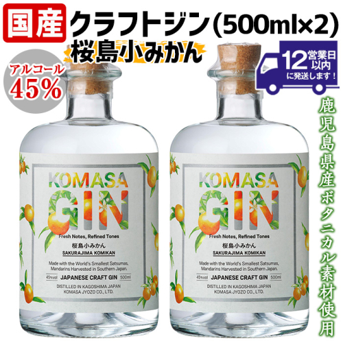 No.359-A 国産クラフトジン KOMASA GIN(45％)桜島小みかんセット(500ml×2本・計1000ml)【小正醸造】 2202252 - 鹿児島県日置市