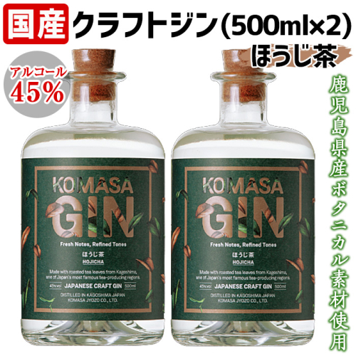 No.359-B 国産クラフトジン KOMASA GIN(45％)ほうじ茶セット(500ml×2本・計1000ml)【小正醸造】 2202253 - 鹿児島県日置市