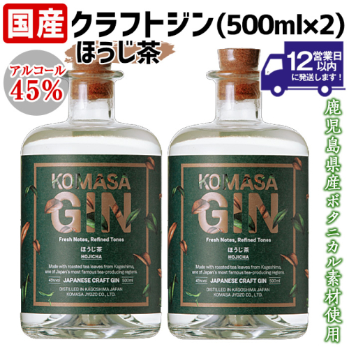 No.359-B 国産クラフトジン KOMASA GIN(45％)ほうじ茶セット(500ml×2本・計1000ml)【小正醸造】 2202253 - 鹿児島県日置市