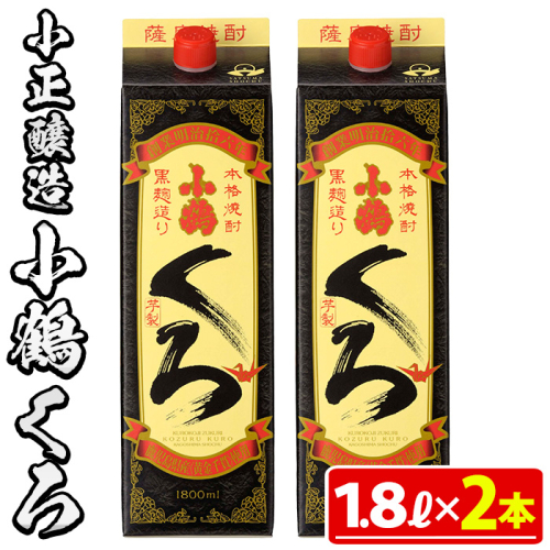 No.524-A 家飲み用小鶴くろ2本セット(1800ml×2本)【小正醸造】 2202254 - 鹿児島県日置市