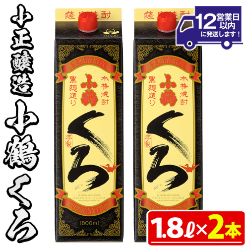 No.524-A 家飲み用小鶴くろ2本セット(1800ml×2本)【小正醸造】 2202254 - 鹿児島県日置市