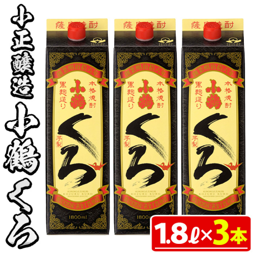 No.524-B 家飲み用小鶴くろ3本セット(1800ml×3本) 【小正醸造】 2202255 - 鹿児島県日置市