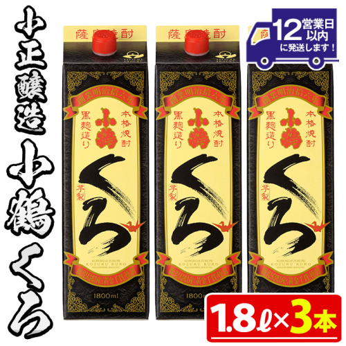 No.524-B 家飲み用小鶴くろ3本セット(1800ml×3本) 【小正醸造】 2202255 - 鹿児島県日置市