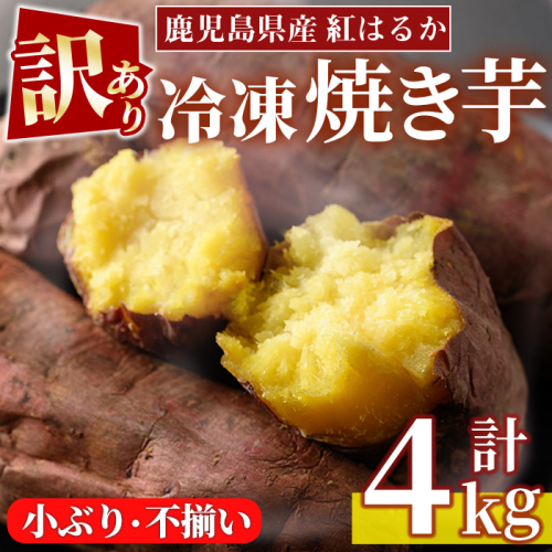 No.1123 ＜訳あり・規格外＞鹿児島県産熟成紅はるかの冷凍焼きいも(計4kg・800g×5袋) 訳アリ 小ぶり 不揃い さつまいも【末永商店】 2202256 - 鹿児島県日置市