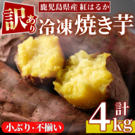 No.1123 ＜訳あり・規格外＞鹿児島県産熟成紅はるかの冷凍焼きいも(計4kg・800g×5袋) 訳アリ 小ぶり 不揃い さつまいも【末永商店】