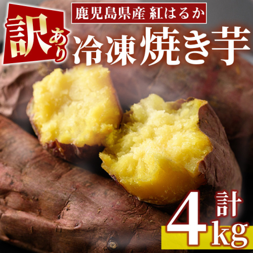 No.1123 ＜訳あり・規格外＞鹿児島県産熟成紅はるかの冷凍焼きいも(計4kg・800g×5袋)【末永商店】 2202256 - 鹿児島県日置市