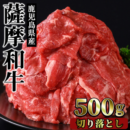 No.1142-A 薩摩和牛切り落とし(500g×1P) 【さつま屋産業】 2202262 - 鹿児島県日置市
