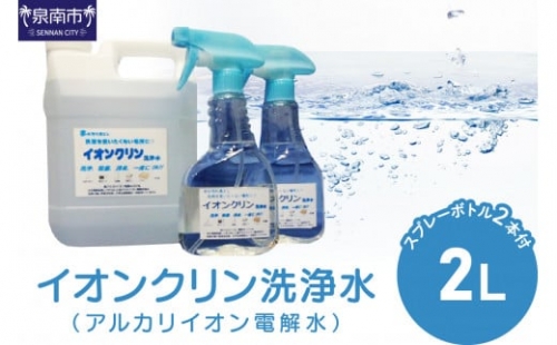 D-030　イオンクリン洗浄水（アルカリイオン電解水）2ℓ