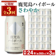 No.797-A [定期便・全3回(連続)]鹿児島ハイボール・さわやか(350ml×24本×3回) [西酒造]