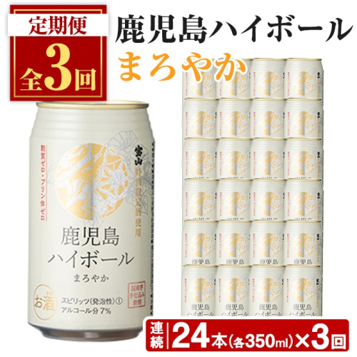 No.797-B ＜定期便・全3回(連続)＞鹿児島ハイボール・まろやか(350ml×24本×3回) ハイボール 焼酎 芋 酒 アルコール 炭酸 家飲み 宅飲み 缶 常温保存 定期便 頒布会 【西酒造】 2202273 - 鹿児島県日置市