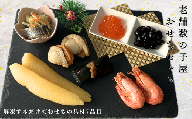 8-028-002　数の子屋のおせちセット【12月24日以降発送】12月7日受付終了