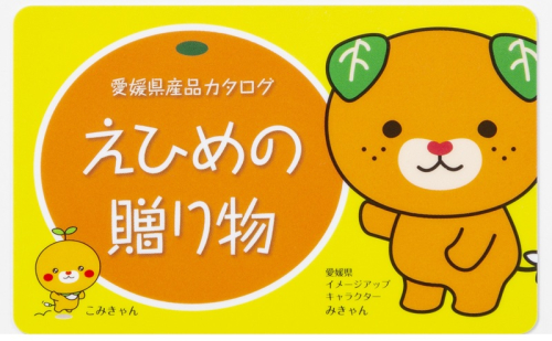 カタログギフト「えひめの贈り物」こみきゃん（全34品から選択） 2202399 - 愛媛県東温市