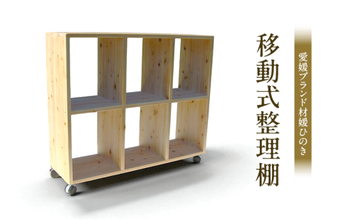 媛ひのき移動式整理棚 2202400 - 愛媛県東温市