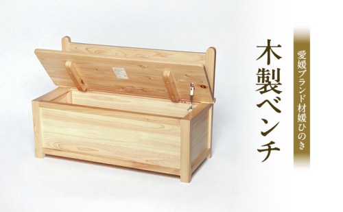 媛ひのき木製ベンチ 2202401 - 愛媛県東温市