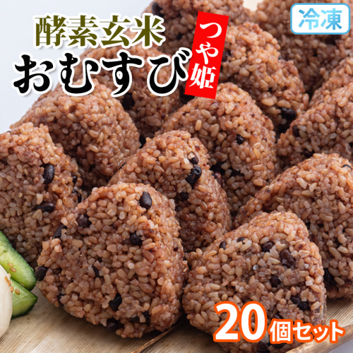 冷凍 酵素玄米おむすび(つや姫) 20個セット FY25-269 2202403 - 山形県山形市