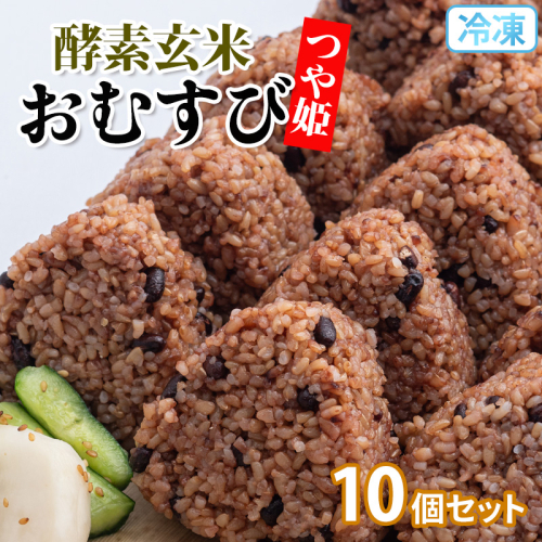 冷凍 酵素玄米おむすび(つや姫) 10個セット FY25-270 2202404 - 山形県山形市