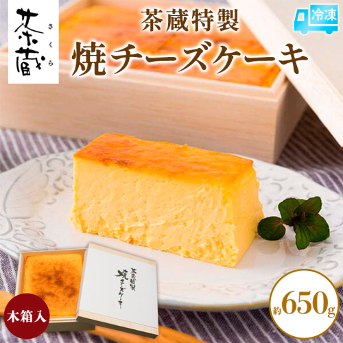 茶蔵特製 焼チーズケーキ 木箱入 約650g [冷凍発送] FY25-279 2202405 - 山形県山形市