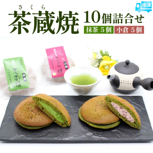 茶蔵焼【10個詰合せ】 抹茶５個・小倉5個 [冷凍発送] FY25-280 2202406 - 山形県山形市
