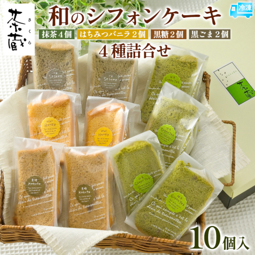 茶蔵 和のシフォンケーキ 4種詰合せ・10個入(抹茶4個・はちみつバニラ2 個・黒糖2個・黒ごま2個)サイズ:22×28×7cm 冷凍発送 FY25-281 2202411 - 山形県山形市