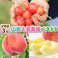 【定期便3回】山形人気果実ベスト３ FY25-286