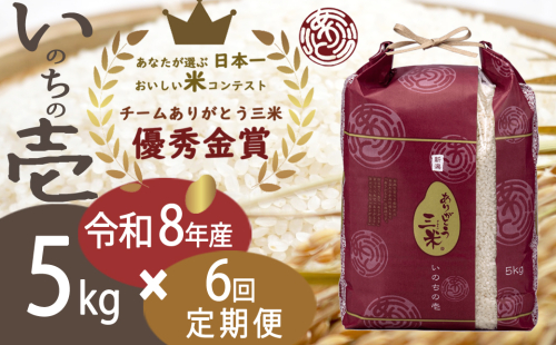 【令和8年産 先行予約】【定期便 6ヶ月】5kg×6回 新潟産いのちの壱コンテスト受賞者の米 新潟県 田上町 | 米 お米 白米 精米 新潟県産 いのちの壱 2202430 - 新潟県田上町