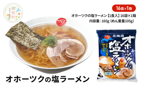 オホーツクの塩ラーメン16袋×1箱 [ラーメン 麺類 塩味 乾燥麺 つらら ] 2202433 - 北海道湧別町