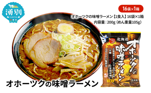 オホーツクの味噌ラーメン16袋×1箱 [ラーメン 麺類 味噌味 乾燥麺 つらら ] 2202434 - 北海道湧別町