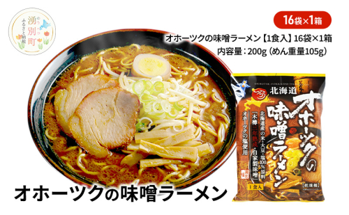 オホーツクの味噌ラーメン16袋×1箱 [ラーメン 麺類 味噌味 乾燥麺 つらら ] 2202434 - 北海道湧別町