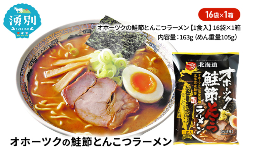 オホーツクの鮭節とんこつラーメン16袋×1箱 [ラーメン 麺類 とんこつ味 乾燥麺 つらら ] 2202435 - 北海道湧別町