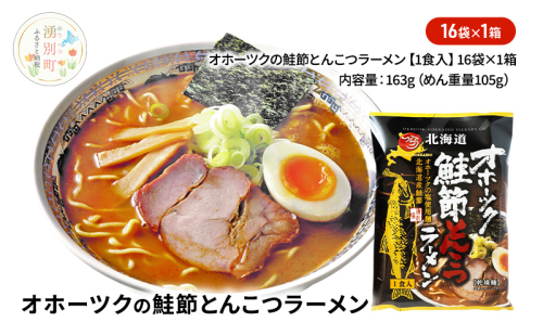オホーツクの鮭節とんこつラーメン16袋×1箱 [ラーメン 麺類 とんこつ味 乾燥麺 つらら ] 2202435 - 北海道湧別町
