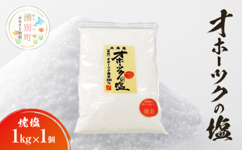 オホーツクの塩 1kg×1個 焼塩 [ 国産 塩 オホーツク 手作り おにぎり 料理 ] 2202438 - 北海道湧別町