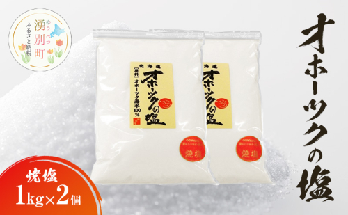 オホーツクの塩 1kg×2個 焼塩 [ 国産 塩 オホーツク 手作り おにぎり 料理 ] 2202439 - 北海道湧別町