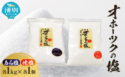 オホーツクの塩 1kg あら塩 焼塩 各1個 [ 国産 塩 オホーツク 手作り おにぎり 料理 ] 2202440 - 北海道湧別町