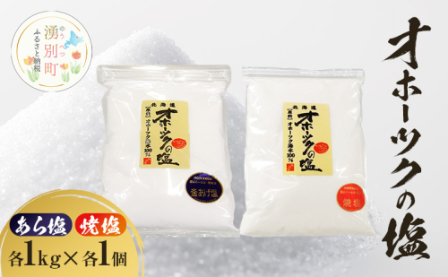 オホーツクの塩 1kg あら塩 焼塩 各1個 [ 国産 塩 オホーツク 手作り おにぎり 料理 ] 2202440 - 北海道湧別町