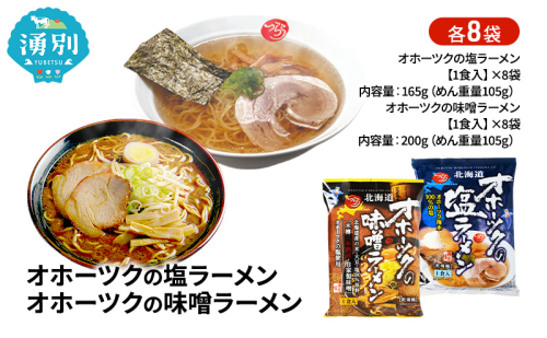 オホーツクの塩ラーメン オホーツクの味噌ラーメン 各8袋 [ラーメン 麺類 塩味 味噌味 乾燥麺 つらら ] 2202441 - 北海道湧別町