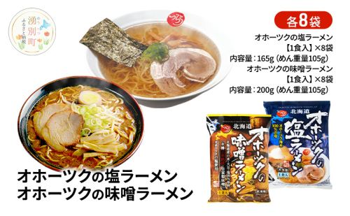 オホーツクの塩ラーメン オホーツクの味噌ラーメン 各8袋 [ラーメン 麺類 塩味 味噌味 乾燥麺 つらら ] 2202441 - 北海道湧別町