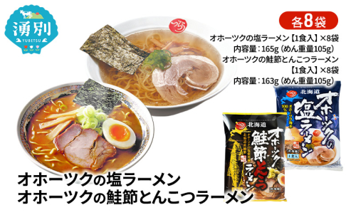 オホーツクの塩ラーメン オホーツクの鮭節とんこつラーメン 各8袋 [ラーメン 麺類 塩味 とんこつ味 乾燥麺 つらら ] 2202442 - 北海道湧別町