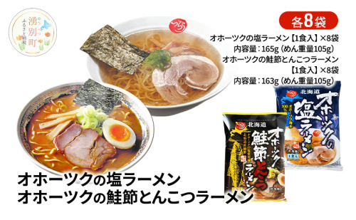 オホーツクの塩ラーメン オホーツクの鮭節とんこつラーメン 各8袋 [ラーメン 麺類 塩味 とんこつ味 乾燥麺 つらら ] 2202442 - 北海道湧別町