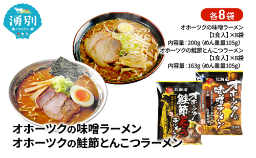オホーツクの味噌ラーメン オホーツクの鮭節とんこつラーメン 各8袋 [ラーメン 麺類 味噌味 とんこつ味 乾燥麺 つらら ] 2202443 - 北海道湧別町