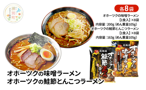 オホーツクの味噌ラーメン オホーツクの鮭節とんこつラーメン 各8袋 [ラーメン 麺類 味噌味 とんこつ味 乾燥麺 つらら ] 2202443 - 北海道湧別町
