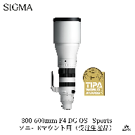 SIGMA 300-600mm F4 DG OS | Sports【ソニーEマウント】超望遠 ズームレンズ ＊受注生産品