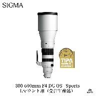 SIGMA 300-600mm F4 DG OS | Sports【Lマウント】超望遠 ズームレンズ ＊受注生産品